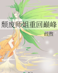 颓废师姐重回巅峰
