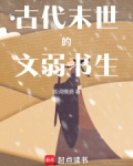 末世文人