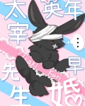 太宰先生英年早婚