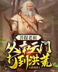 洪荒,穿越之后