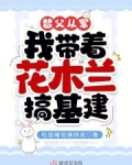 替父从军,我带着花木兰搞基建