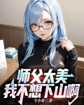 师父我不敢下山