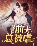 离婚后前夫总被虐