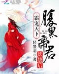 霸宠天下：腹黑帝君妖娆后