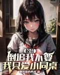 校花倒追我不要，我只爱小同桌