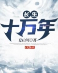 仙帝下山长生十万年