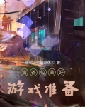 请各位做好游戏准备