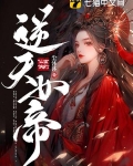逆天女帝
