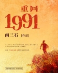 重回1991