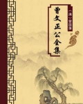 曾文正公全集(无注释版)
