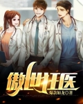 傲世狂医