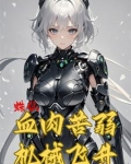 我在修仙文里养成萝莉