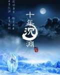 十年沉渊
