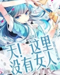 天！这里没有女人