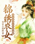 锦绣农女：邻家哥哥总向我逼婚