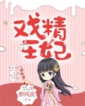 戏精王妃