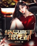 绝品高手混花都