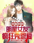 我和我的明星女友疯狂秀恩爱