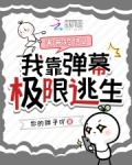 未来短信2:我靠弹幕极限逃生