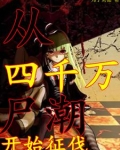 丧尸潮女主角