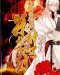上司叛逃后米迦勒封神了