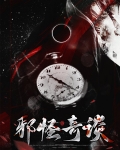 邪怪奇谈