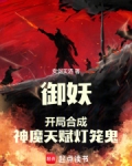 御妖:开局合成神魔天赋灯笼鬼