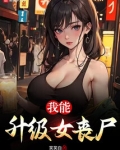 我能升级女丧尸