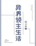异界领主生活