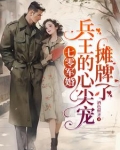 军婚,末世大佬嫁兵王,遇强则强_