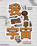 我的游戏风靡宇宙