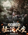 悲催大叔的扯淡人生