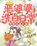 恶婆婆洗白日常,娶媳妇盖大房