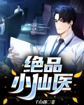 绝品小仙医