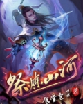 祭炼山河