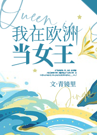 我在欧洲当女王相似