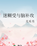 迷糊受与脑补攻