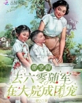 带空间去六零随军,在大院成团宠