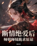 断情绝爱后,师姐师妹跪求原谅