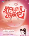 邪王师兄诱萌妃