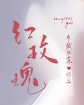 红玫瑰