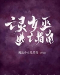 亡灵女巫逃亡指南
