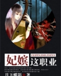 妃嫔这职业