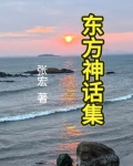 东方神话集