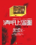 清明上河图