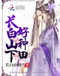 长白山下好种田