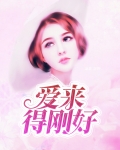 爱来得刚好