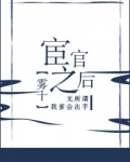 宦官之后