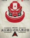 从巨神公司到人类帝国