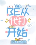 be从代打开始[全息]TXT岁既晏兮